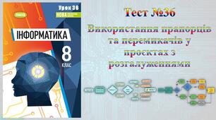 Використання прапорців та перемикачів у проєктах з розгалуженнями (НУШ)