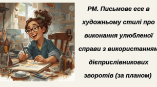 РМ. Письмове есе в художньому стилі про виконання улюбленої справи з використанням дієприслівникових зворотів (за планом)