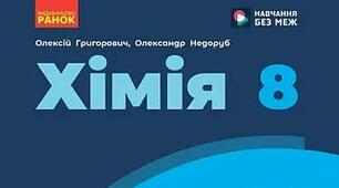 МОДИФІКОВАНИЙ ВАРІАНТ КАЛЕНДАРНО ТЕМАТИЧНОГО ПЛАНУВАННЯ З ХІМІЇ ДЛЯ 8 КЛАСУ, АДАПТОВАНИЙ ДО ПОТРЕБ УЧНІВ З ОСОБЛИВИМИ ОСВІТНІМИ ПОТРЕБАМИ(ООП) ІНДИВІДУАЛЬНА ФОРМА НАВЧАННЯ