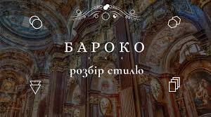 Риси бароко в скульптурі, інтер'єрах (динамічність, декоративність, химерність форм). Мистецтво. 8 клас