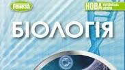 МОДИФІКОВАНИЙ ВАРІАНТ КАЛЕНДАРНО ТЕМАТИЧНОГО ПЛАНУВАННЯ З БІОЛОГІЇ ДЛЯ 8 КЛАСУ, АДАПТОВАНИЙ ДО ПОТРЕБ УЧНІВ З ОСОБЛИВИМИ ОСВІТНІМИ ПОТРЕБАМИ(ООП) ІНДИВІДУАЛЬНА ФОРМА НАВЧАННЯ