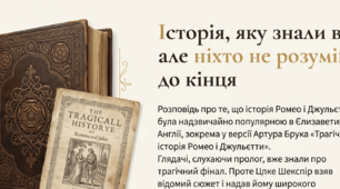 Вільяма Шекспіра «Ромео і Джульєтта»