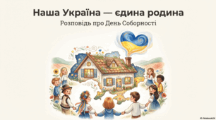 Презентація до Дня Соборності України