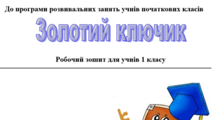 Програма розвивальних занять для учнів перших класів "Золотий ключик"