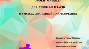 Методичний посібник уроки футболу в умовах дистанційного навчання