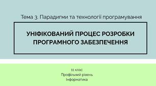 (Копія) Уніфікований процес розробки програмного забезпечення 11 клас Профільний рівень