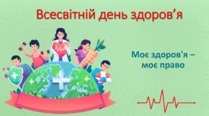 Презентація "Всесвітній день здоров’я. Моє здоров'я ‒ моє право"