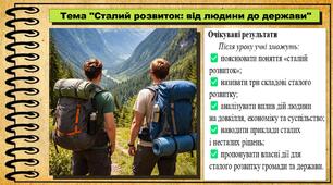 Сталий розвиток: від людини до держави. Громадянська освіта. 8 клас. До підручника Пометун О. та ін.