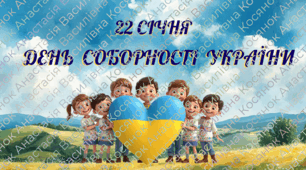День Соборності України ( презентація, конспект, банер, роздатковий матеріал)