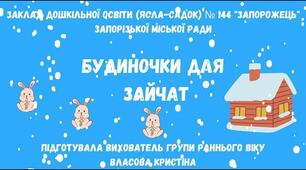 Заняття з конструювання  "Будиночки для зайчат"