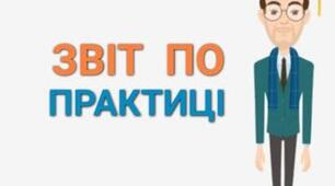Зразок звіту з проходження психологічної практики "Фаховий тренінг"