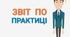 Зразок звіту з проходження психологічної практики "Фаховий тренінг"