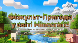 Фізкульт-Пригода у світі Minecraft: Інтерактивний квест-тренування з «Артефактом-компаньйоном»