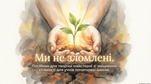 17.01. "Ми не зломлені": Посібник з арттерапії та зміцнення стійкості для учнів початкової школи (1–4 класи)