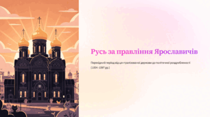 Русь за правління Ярославичів