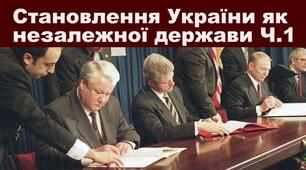 Становлення України як незалежної держави