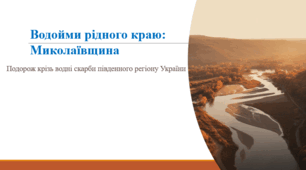 Водойми рідного краю: Миколаївщина.
