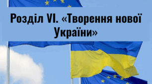Творення нової України