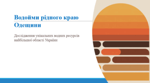 Водойми рідного краю Одещини.