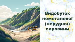 Презентація для 9 класу "Видобуток неметалевої (нерудної) сировини"