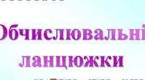 Обчислювальні ланцюжки