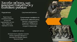 Передача інформації в умовах бойових дій