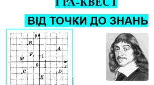 Геометричний квест «Від точки до успіху»: Відстань між точками