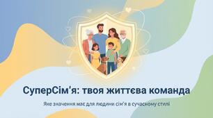 Презентація на тему "Яке значення для людини має сім'я."