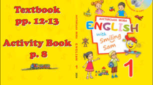 English With Smiling Sam 1😊НУШ 2023 Unit 1 Hello, Friends Lesson 4 pp. 12-13 & Activity Book p. 8