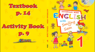 English With Smiling Sam 1😊НУШ 2023 Unit 1 Hello, Friends Lesson 5 p. 14 & Activity Book p. 9