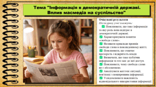 Інформація в демократичній державі. Вплив масмедіа на суспільство. Громадянська освіта. 8 клас. До підручника Пометун О. та ін.