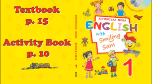 English With Smiling Sam 1😊НУШ 2023 Unit 1 Hello, Friends. Lesson 6 p.15 & Activity Book p.10
