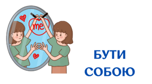 Заняття "Бути собою"