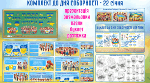 Комплект до Дня Соборності України (22 січня) для початкової школи (презентація + розмальовки + пазли + буклет + розтяжка)