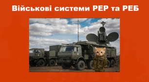 Військові системи РЕР та РЕБ Захист України 11 клас