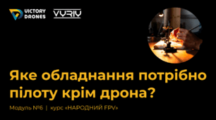 Обладнання пілота БПЛА Захист України 11 клас