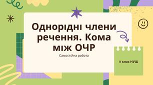 Самостійна робота з теми "Однорідні члени речення. Кома між ОЧР". 8 клас НУШ