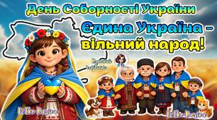 22 січня - День Соборності України 2026 Анімована інформаційно-ігрова презентація "Єдина Україна - вільний народ!"