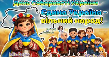 22 січня - День Соборності України 2026 Анімована інформаційно-ігрова презентація "Єдина Україна - вільний народ!" | Презентація. Різне