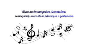Презентація "Микола Дмитрович Леонтович: композитор, якого вбила революція, а звабив світ"