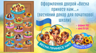Оформлення дверей «Весна принесе нам…»