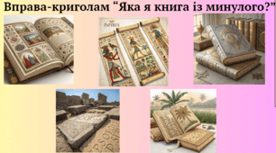 Криголам "Яка я книга із минулого?"