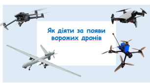 Як діяти за появи ворожих дронів.Захист України 11-клас