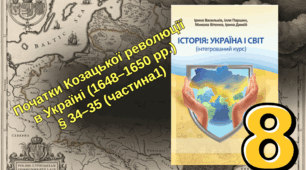 Початки Козацької революції   в Україні (1648–1650 рр.) (частина 1)