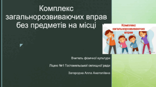 Комплекс загальнорозвиваючих вправ без предметів на місці
