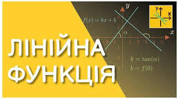 Лінійна функція