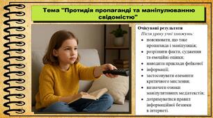 Протидія пропаганді та маніпулюванню свідомістю. Громадянська освіта. 8 клас. До підручника Пометун О. та ін.