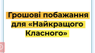 Грошові побажання для «Найкращого Класного»