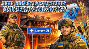 20 січня День пам'яті захисників Донецького аеропорту. Презентація "Люди вистояли - не вистояв бетон" 1-12 кл