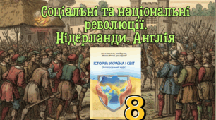 Соціальні та національні революції. Нідерланди. Англія